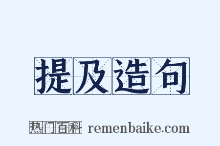 提及造句是什么意思的图片